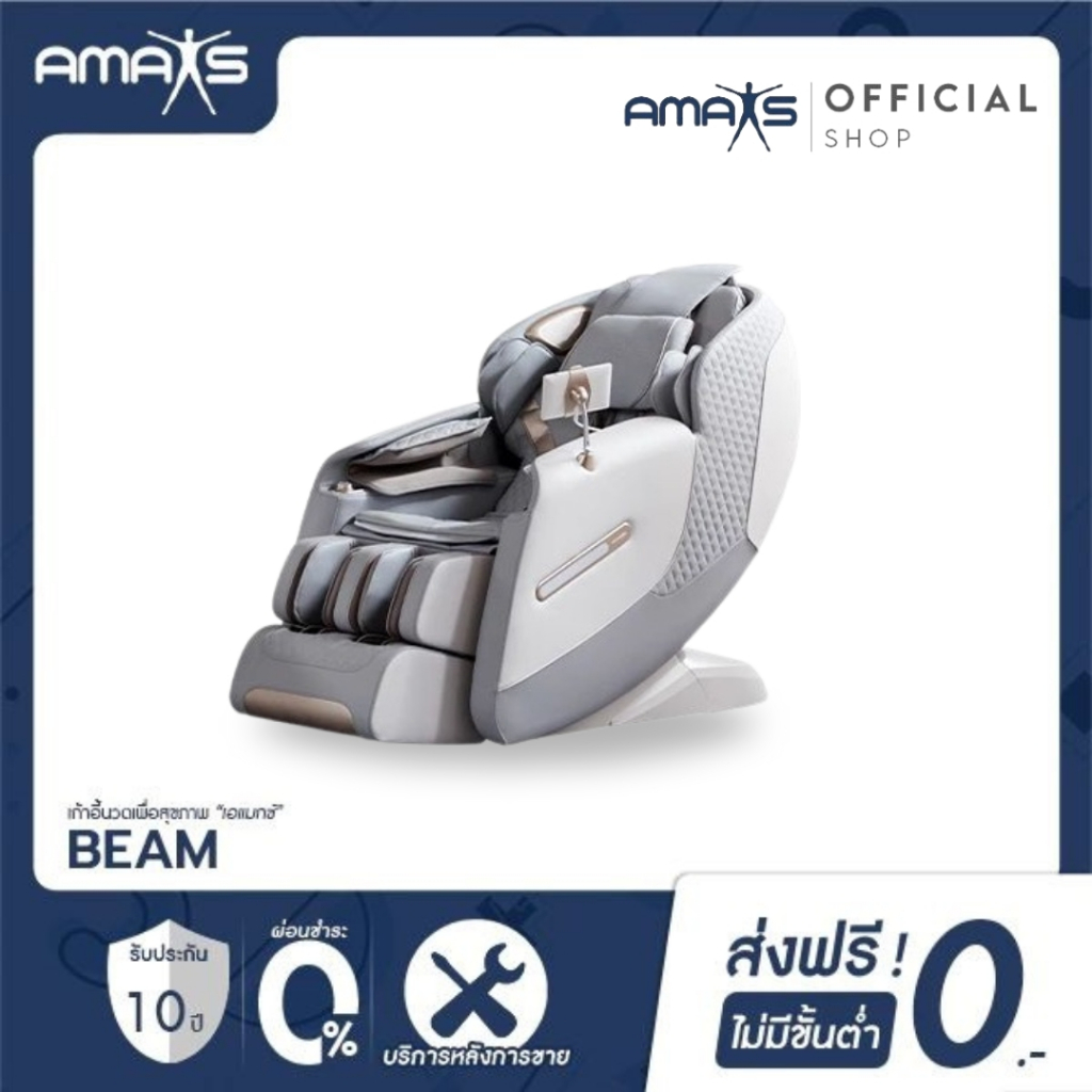 [รับประกัน 10 ปี] AMAXS เก้าอี้นวดไฟฟ้า รุ่น BEAM นวดเพื่อสุขภาพ ระบบอัตโนมัติ18แบบเน้นความผ่อนคลาย