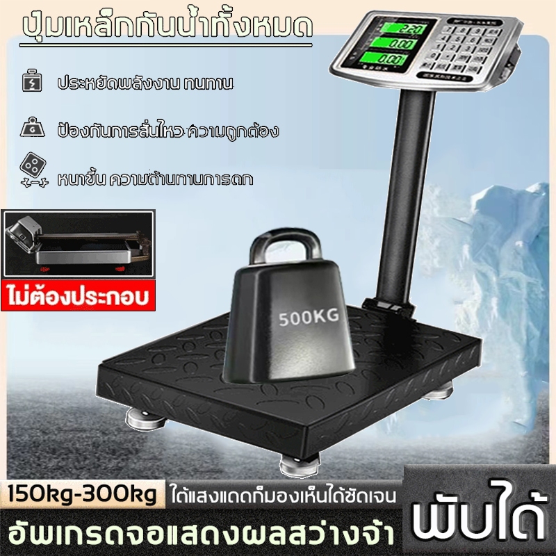 เครื่องชั่งน้ําหนัก ตราชั่งดิจิตอล ตาชั่งดิจิตอล150kg กิโลดิจิตอล300kg ตราชั่งกิโล 500kg