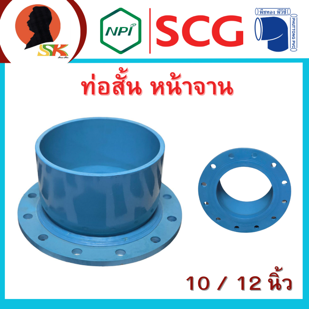 ท่อสั้นหน้าจาน เชื่อม ขนาด 10-12 นิ้ว ความหนาชั้น 8.5 ใช้ท่อ SCG ตราเสือ by NPI ผลิตโดย บริษัท พืชทอง พีวีซี