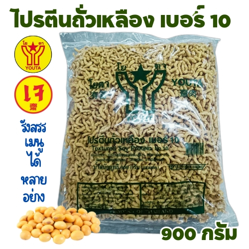 โปรตีนถั่วเหลือง เบอร์ 10 โยตา yota 900 กรัม  (โปรตีน​เกษตร​ อาหารเจ มังสวิรัติ วีแกน Vegan)