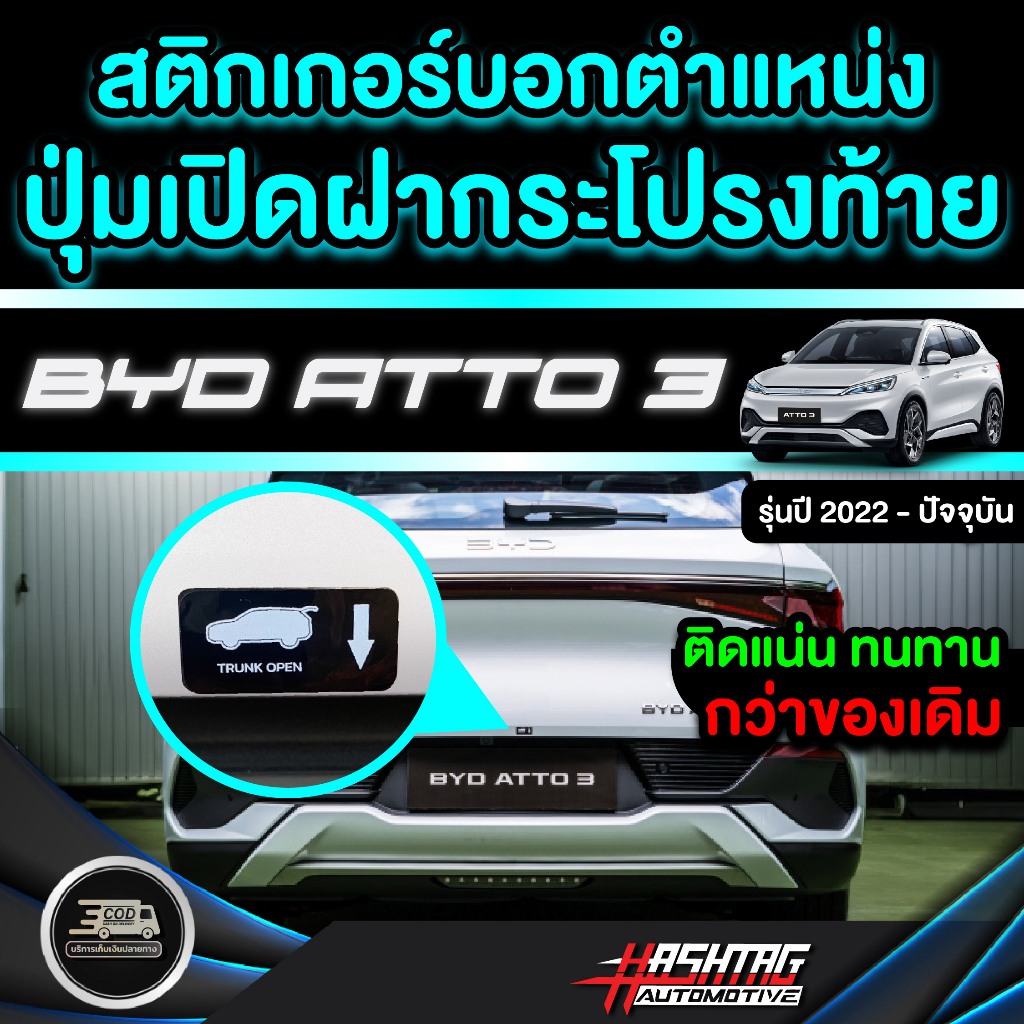 สติกเกอร์บอกตำแหน่งปุ่มเปิดฝากระโปรงท้าย BYD ATTO 3 รุ่นปี 2022 - ปัจจุบัน