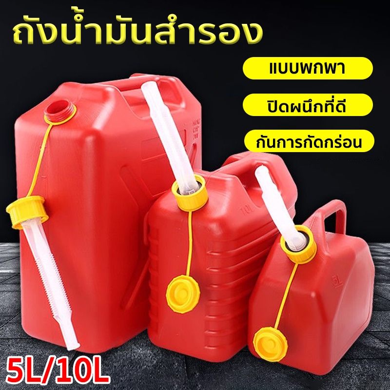 ถังน้ำมันสำรอง แกลลอนน้ำมัน5/10/20L กำหนดค่าท่อน้ำมัน กันการกัดกร่อน เติมได้ทั้ง เบนซิน / ดีเซล