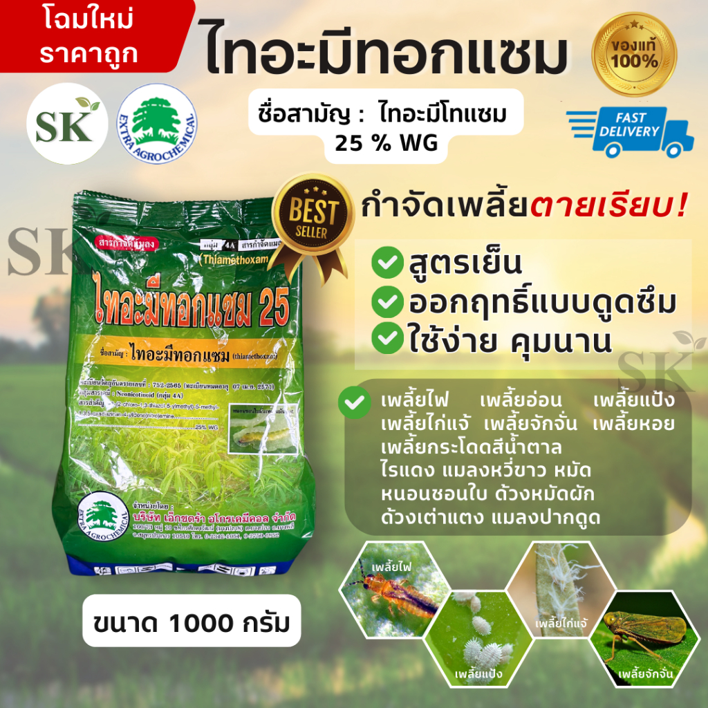 💥ไทอะมีทอกแซม25(สารตัวเดียวกับแอคทารา) ไทอะมีโทแซม 25 % WG ขนาด 1 กิโลกรัม