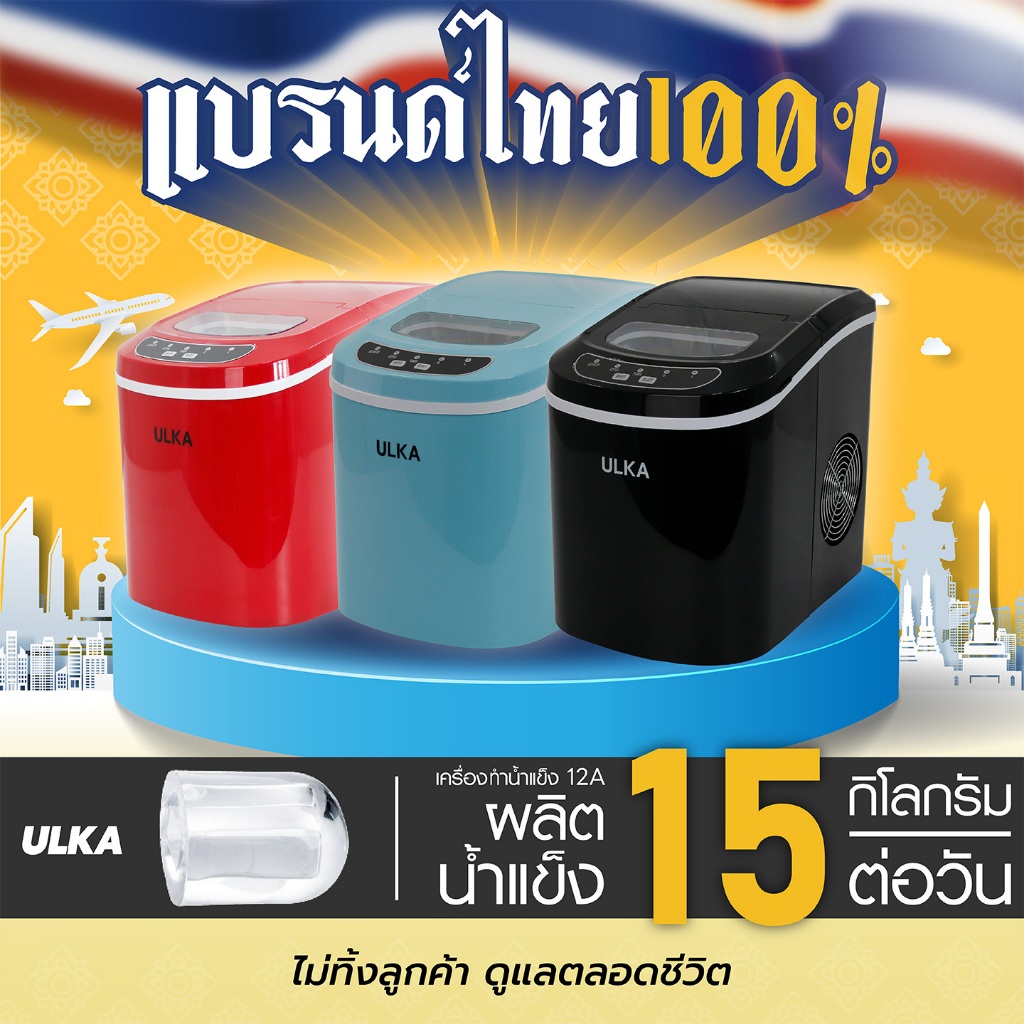 Easy E-Receipt เครื่องทำน้ำแข็ง ทรงหัวกระสุน อัตโนมัติ ขนาดเล็ก 9ก้อน/15กิโลกรัม/วัน ULKA 12A [ออกใบกำกับภาษีได้]