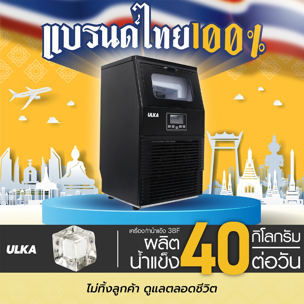 [ออกใบกำกับภาษีได้] เครื่องทำน้ำแข็ง ULKA 38F กำลังการผลิต 40 กก./วัน เครื่องผลิตน้ำแข็ง ใช้ภายในบ้าน หรือ ร้านขนาดเล็ก