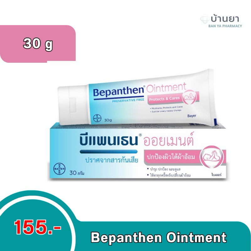 bepanthen ointment 30 กรัม ทาผื่นผ้าอ้อมเด็ก