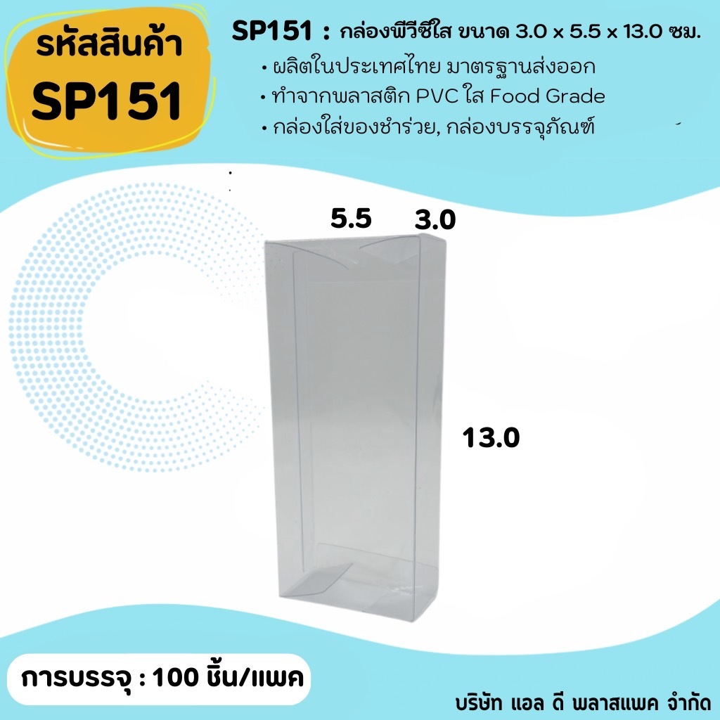(100ใบ) SP151 กล่องพลาสติกใสพีวีซีขนาด 3x5.5x13cm กล่องใส แพคเกจกล่องใส