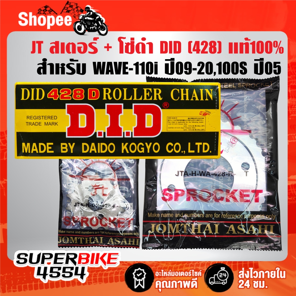 JTสเตอร์หน้า+หลัง+DID โซ่428-106L สีดำ สำหรับ WAVE-110i ปี09-20,WAVE125i ปี12-17สินค้าแท้ 100%***เลือกขนาดในตัวเลือก***