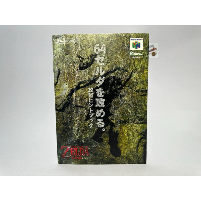 หนังสือ บทสรุป Strategy hint book(Japan)  Zelda no Densetsu: Toki no Ocarina  The Legend of Zelda: O