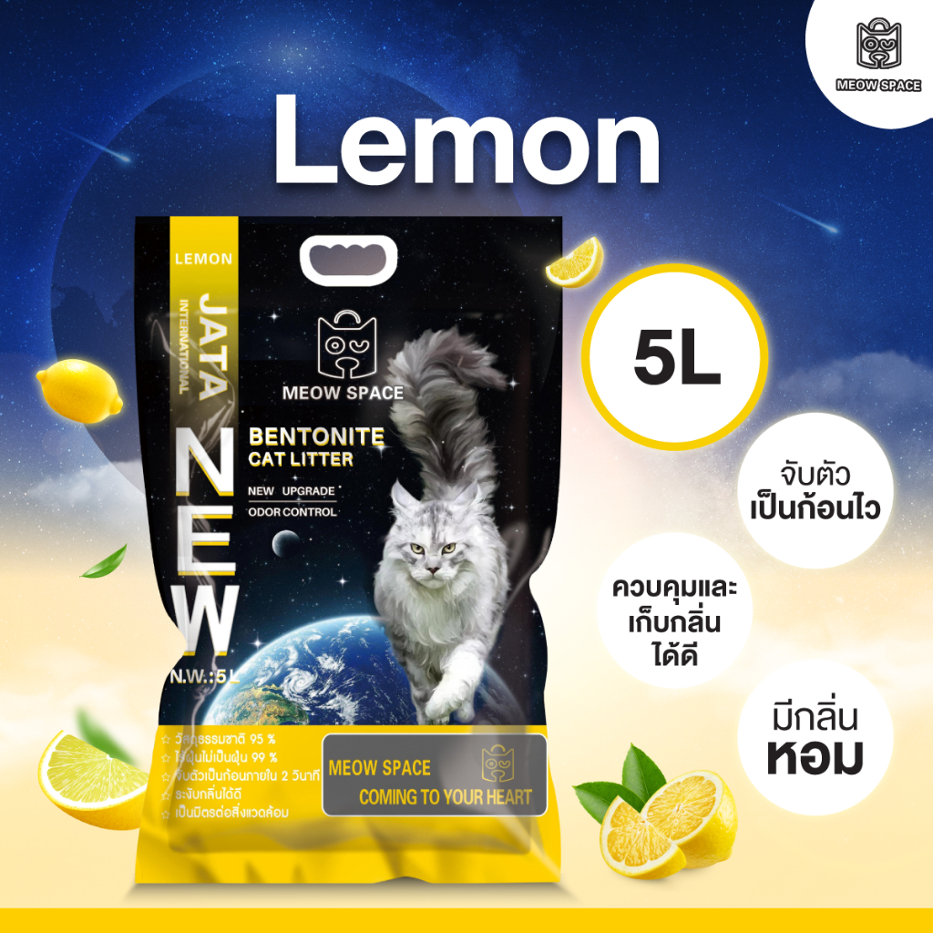 ทรายแมว MEOW SPACE จับก้อนดี มีกลิ่นหอม ช่วยกำจัดกลิ่น ขนาด 5 ลิตร รูปที่ 5