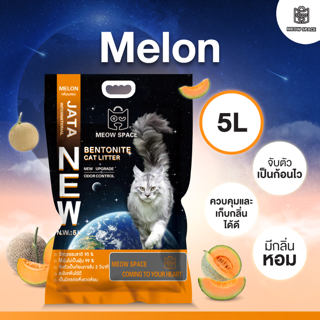 ทรายแมว MEOW SPACE จับก้อนดี มีกลิ่นหอม ช่วยกำจัดกลิ่น ขนาด 5 ลิตร รูปที่ 3
