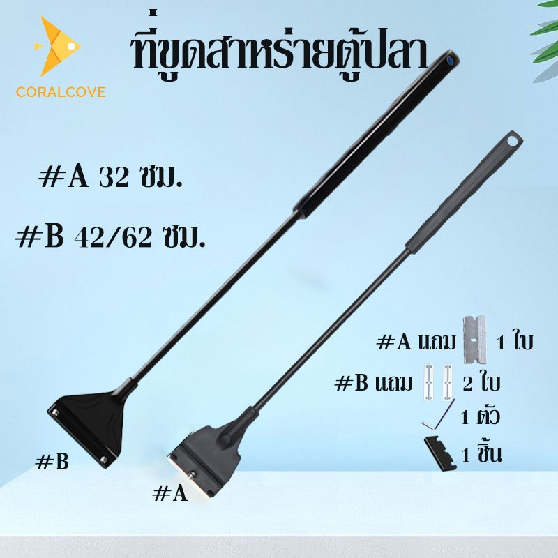 coralcoveshop ที่ขูดสาหร่ายตู้ปลา สารกำจัดสาหร่าย เครื่องมือทําความสะอาดตู้ปลา กําจัดสาหร่าย อุปกรณ์เสริมตู้ปลา