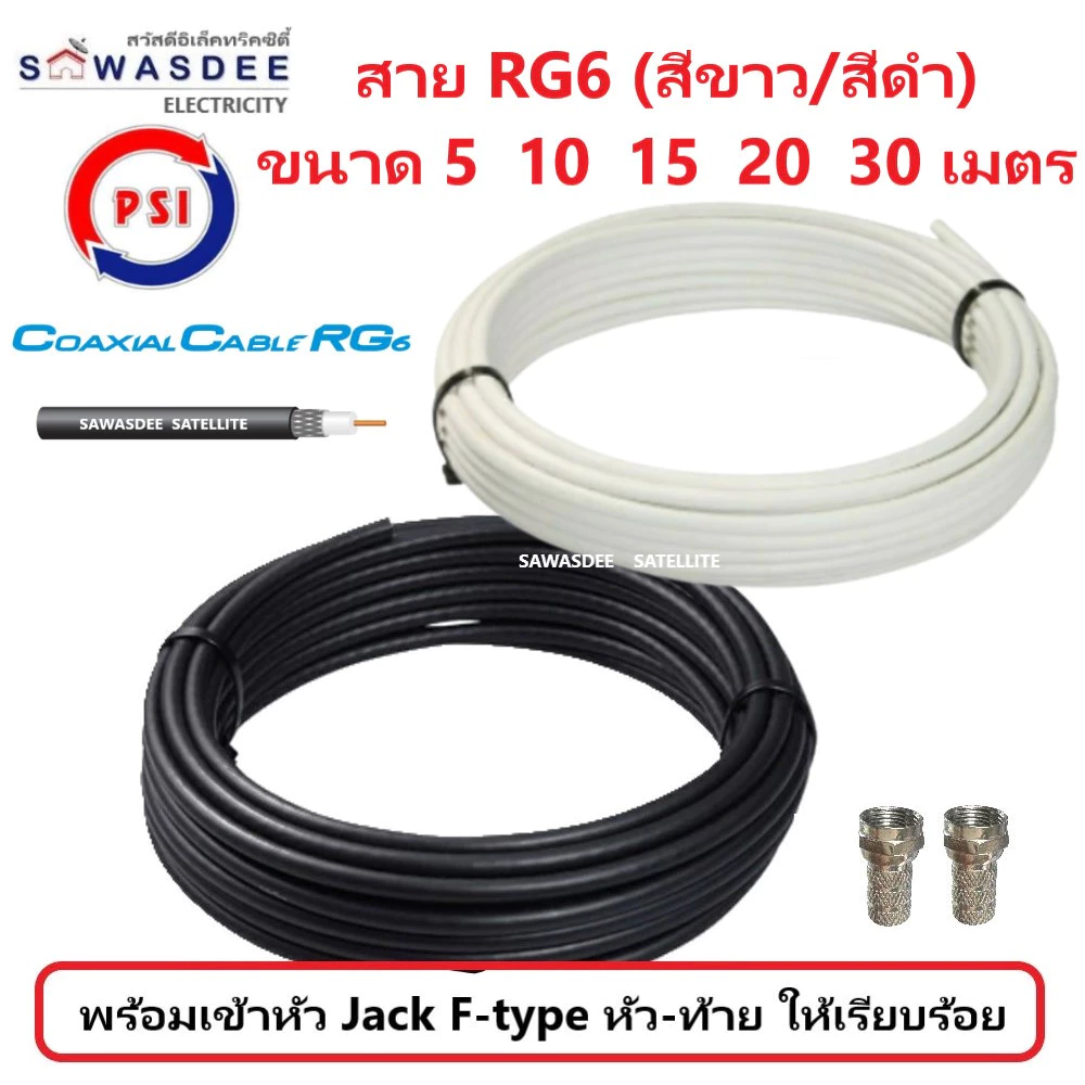 PSI สายสัญญาณ RG6 FASTER SSTAR (สีขาว/สีดำ) ความยาว 5 / 10 / 15 / 20 / 30 เมตร (พร้อมเข้าหัว F-type ให้อย่างดี)