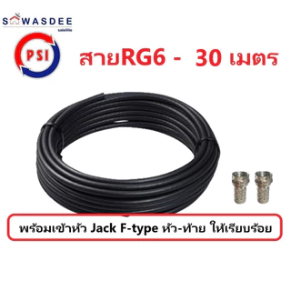 PSI สายสัญญาณ RG6 FASTER SSTAR (สีขาว/สีดำ) ความยาว 5 / 10 / 15 / 20 / 30 เมตร (พร้อมเข้าหัว F-type ให้อย่างดี)