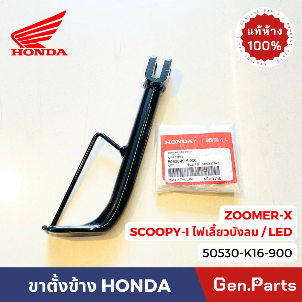 ขาตั้งข้าง Scoopy-i ไฟเลี้ยวบังลม LED Zoomer-x แท้ศูนย์ 50530-K16-900 ขาตั้ง สกูปปี้ไอ ซูมเมอร์