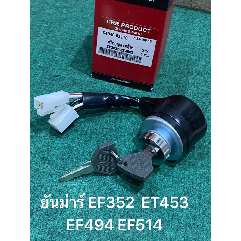 ชุดสวิทสตาร์ท ยันม่าร์  EF352T EF453T EF352 EF393 EF453  EF494 EF514 CRR DTสวิทซ์สตาร์ท+กุญแจ Yanmar สตาร์ทเครื่อง