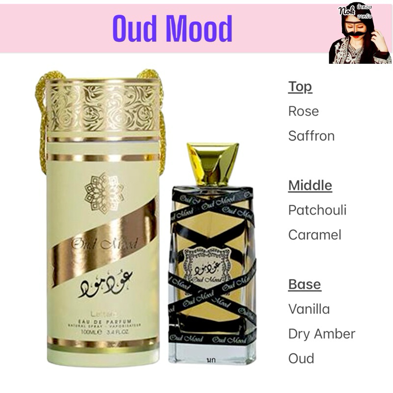 Lattafa - Oud Mood 100ml. Edp🇦🇪พร้อมส่ง