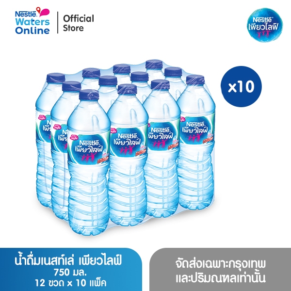 เนสท์เล่ เพียวไลฟ์ น้ำดื่ม 0.75 ลิตร (แพ็ค 12 ขวด) x 10 แพ็ค