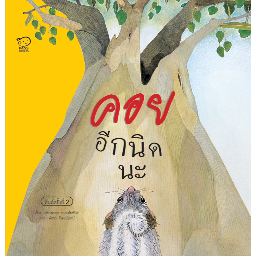 PASS EDUCATION นิทานคอยอีกนิดนะ นิทานสอนให้เด็กๆ รู้จักการอดทนรอคอยเพื่อความสำเร็จ