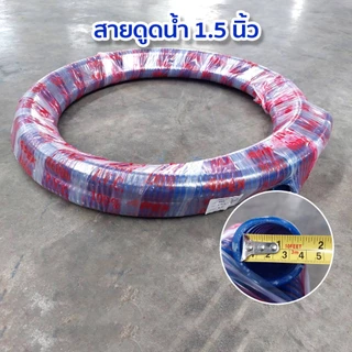 ท่อดูดน้ำ 1.5นิ้ว ท่อดูดน้ำสีฟ้า สายดูดน้ำ ท่อส่งน้ำPVC ความยาว 6-24เมตร