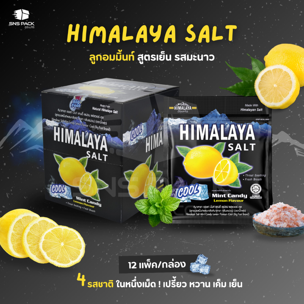 ลูกอม Himalaya Salt มิ้นท์ สูตรเย็น รสมะนาว (กล่อง12แพ็ค) (ลูกอม)