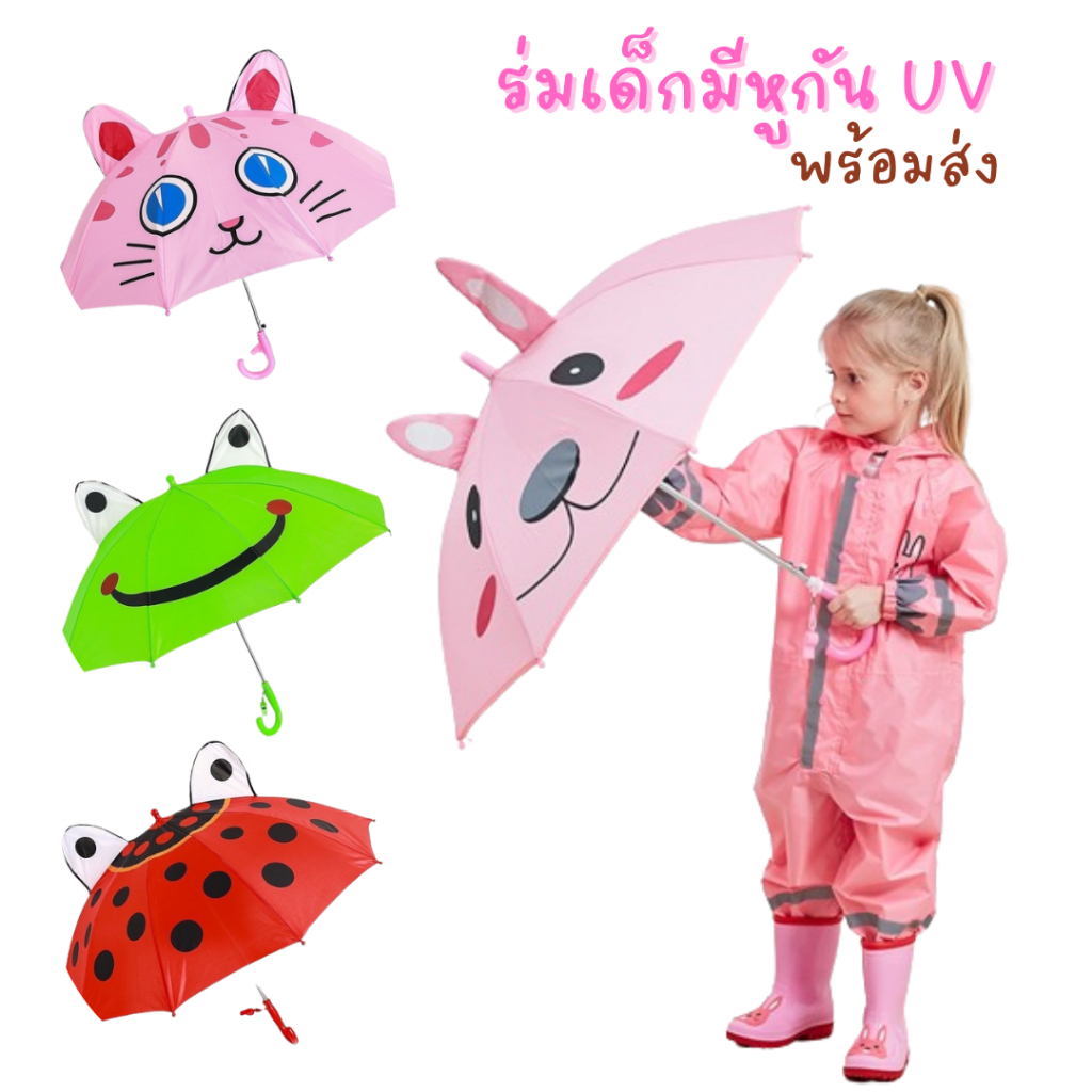 ส่งในไทย ! ร่มมีหู Umbrella กัน UV น้ำหนักเบา ร่มเด็กน่ารัก ขนาด ยาว 60 CM กว้าง 76 CM ☔️ ร่ม 3Dเปิดปิดง่ายๆ