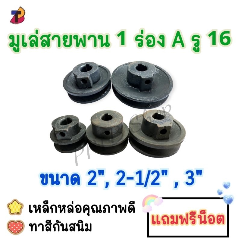 มูเล่สายพาน 1 ร่อง A รู 16 มิล ขนาด 2" , 2-1/2" , 3" คุณภาพดี แถมฟรีน็อต มูเล่ มู่เล่ มู่เลย์