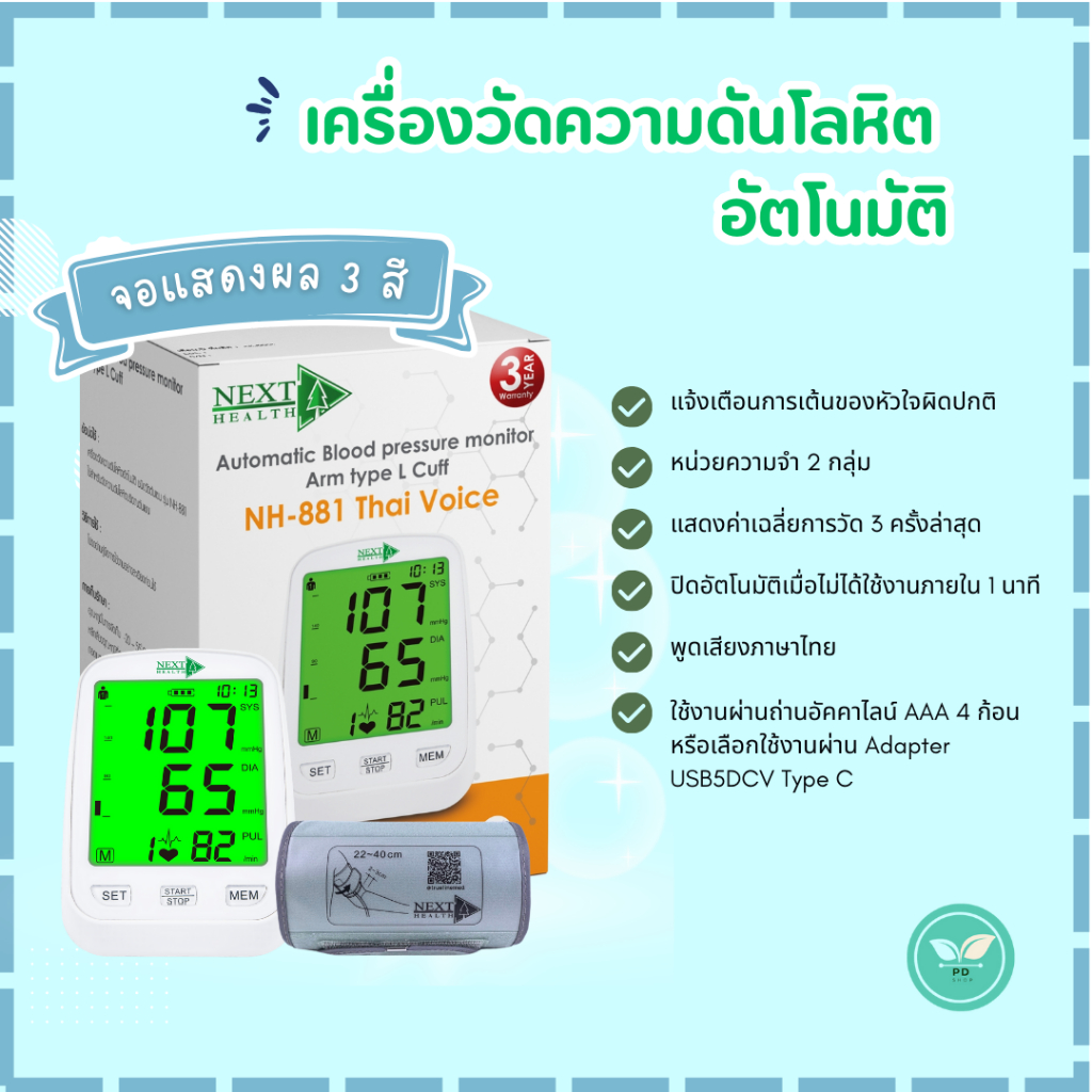 Next health เครื่องวัดความดันอัตโนมัติ รุ่น NH-880/NH-881  (จอไม่มีสี/จอแสดงผล 3 สี)