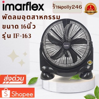 IMARFLEX พัดลมอุตสาหกรรม 16 นิ้ว รุ่น IF-163