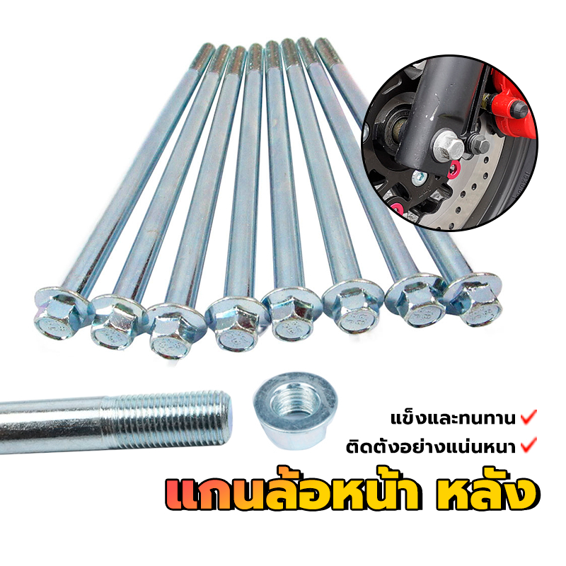 แกนล้อหน้า หลัง แกนล้อหน้าหลังเวฟ  WAVE110I，WAVE125R，WAVE100，WAVE110，WAVE100 มี 2 ขนาด แข็งและทนทาน  1 ชิ้น