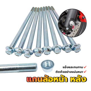 แกนล้อหน้า หลัง แกนล้อหน้าหลังเวฟ  WAVE110I，WAVE125R，WAVE100，WAVE110，WAVE100 มี 2 ขนาด แข็งและทนทาน  1 ชิ้น
