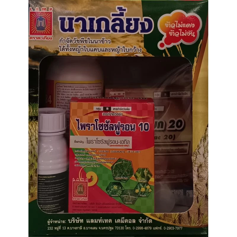 นาเกลี้ยง กำจัดวัชพืชในนาข้าว ได้ทั้งหญ้าใบแคบและหญ้าใบกว้าง ชุด3-5ไร่