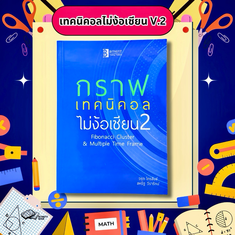 (แถมคลิปสอน+แบบฝึกหัด ฟรี)  หนังสือกราฟเทคนิคอลไม่ง้อเซียน V.2 ***ลิขสิทธิ์แท้จากผู้เขียน ส่งฟรี !!