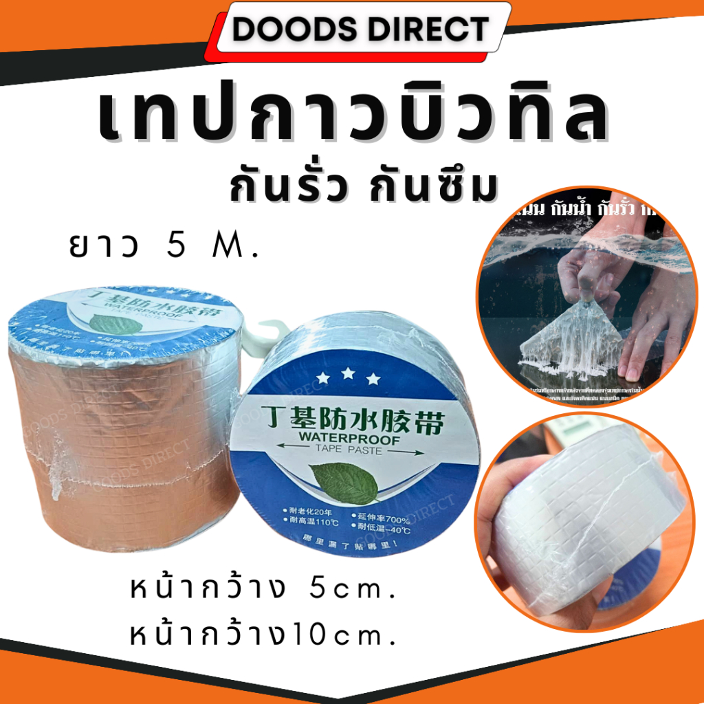 เทปกาวบิวทิล เทปกาวติดรอยรั่วหลังคา เทปกันรั่ว กันน้ำยาว 5เมตร เทปติดหลังคากันรั่ว เทปกาวสำเร็จรูป