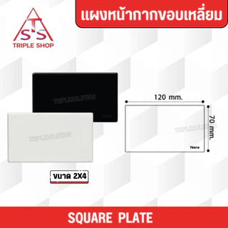 NANO ฝาปิดช่องว่าง แผงหน้ากากปิดช่องว่าง ฝาครอบหน้ากากพลาสติก ขนาด2x4 และ 4x4 สีดำ-สีขาว
