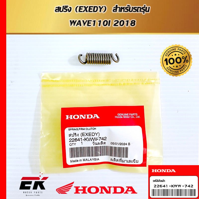 สปริง (EXEDY)  สำหรับรถรุ่น  WAVE110I 2018   (22641-KWW-742)