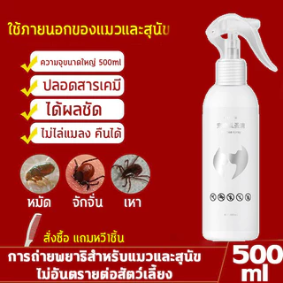ได้ผล1000% กำจัด เหา ไร เห็บ หมัด ฉีดเดียวก็ตาย สเปรย์กำจัดเห็บหมัด500ml สูตรพืช ไม่ทำร้ายสัตว์เลี้ยง ยาฆ่าเห็บหมัด