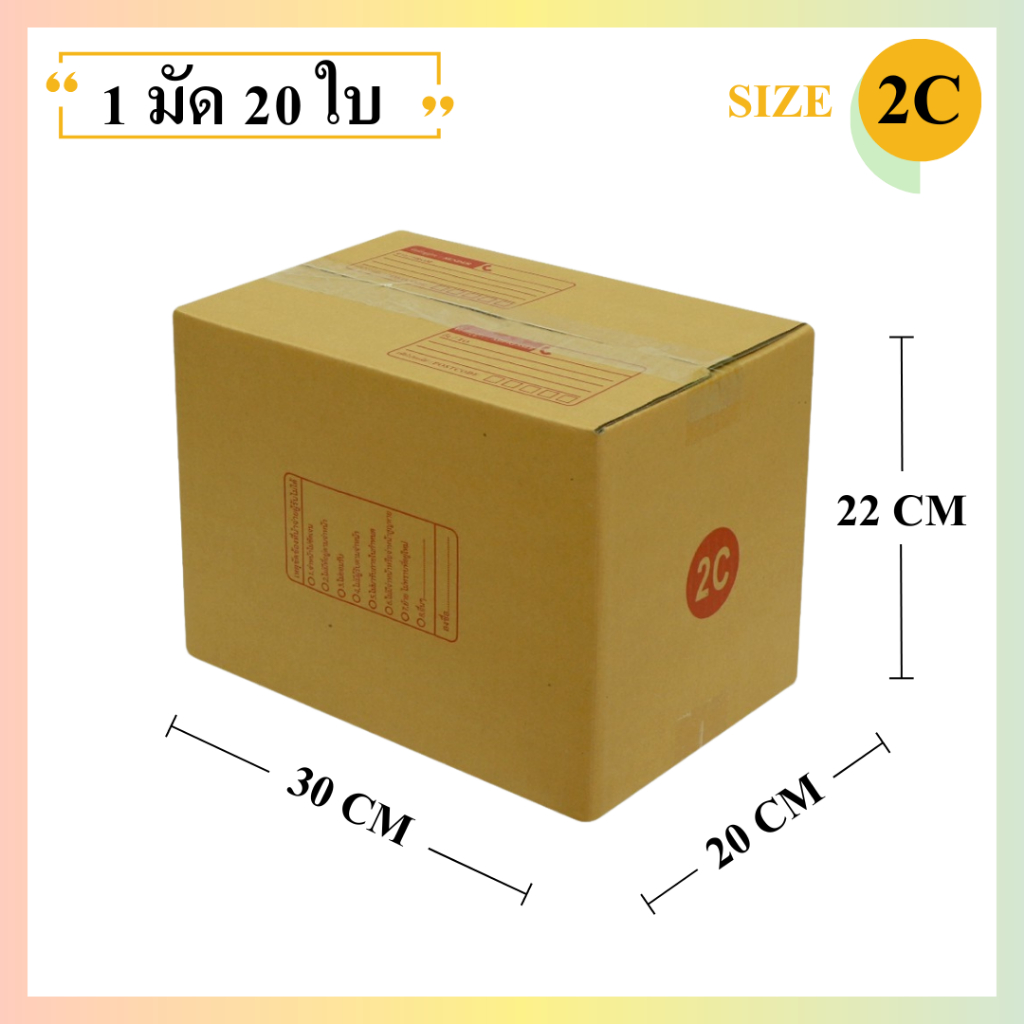 (20ใบ) กล่องพัสดุเบอร์ 2C【ขนาด 20x30x22 cm】 กล่องไปรษณีย์ packing box แพคเกจกระดาษ ลังกระดาษ ลังพัสดุ