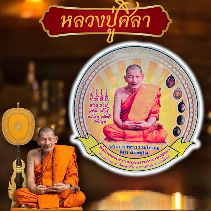 สติ๊กเกอร์ติดรถยนต์หลวงปู่ศิลา แบบตัวสติ๊กเกอร์อยู่ด้านใน สินค้ามี 2 แบบ แถมบทสวดหลวงปู่มหาศิลา