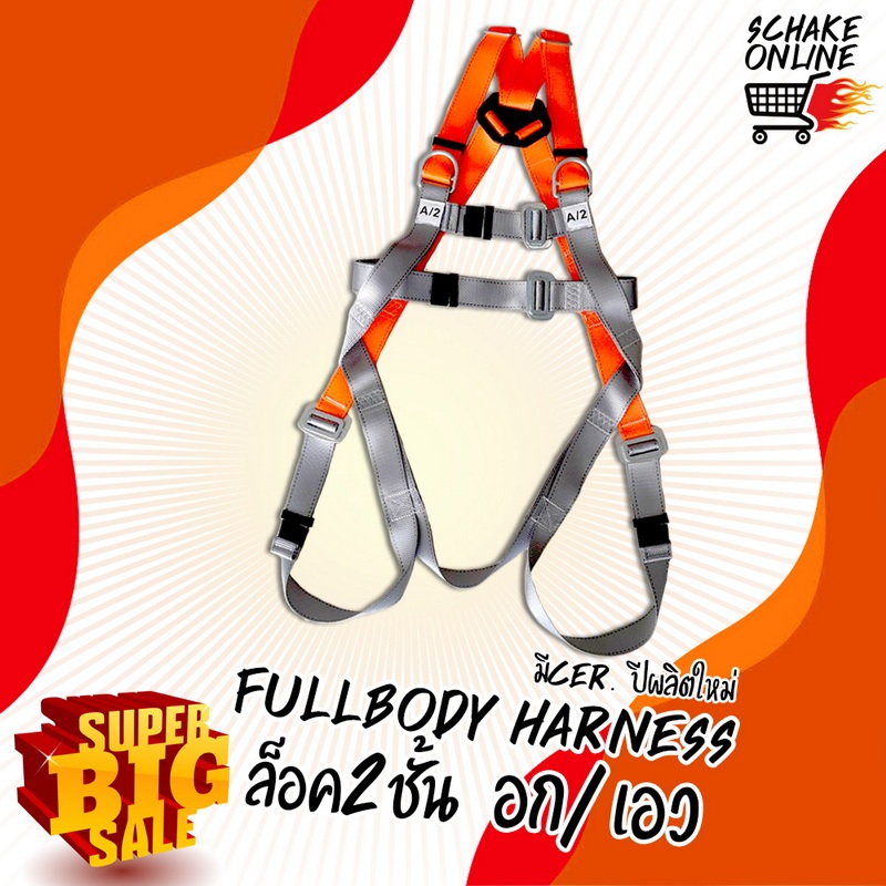 3DW ฟลูบอดี้ฮาร์เน็ต  SAFETY HARNESS #SHN 3DW  3D-ring Strap หน้าอก และ เอว อุปกรณ์ป้องกันตกจากที่สู
