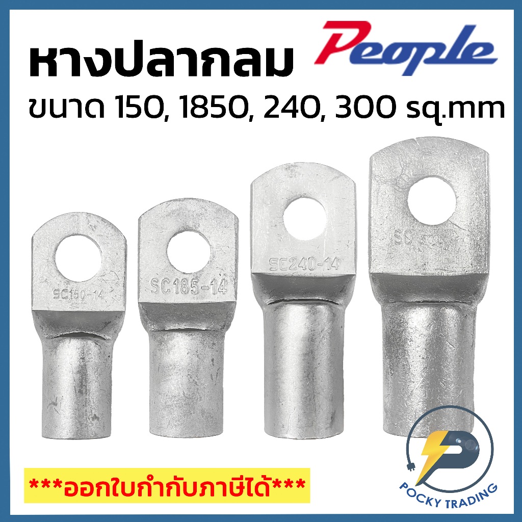People หางปลากลม ใช้กับสายไฟทองแดงขนาด 150, 185, 240, 300 sq.mm