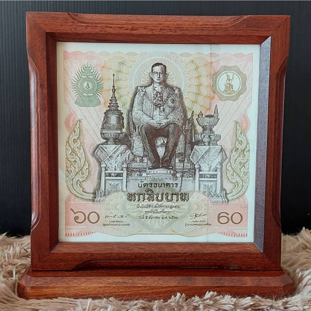 ธนบัตรที่ระลึกนั่งบัลลังก์ 60 บาท พร้อมใส่กรอบไม้ตั้งโต๊ะ (สภาพไม่ผ่านการใช้งาน)