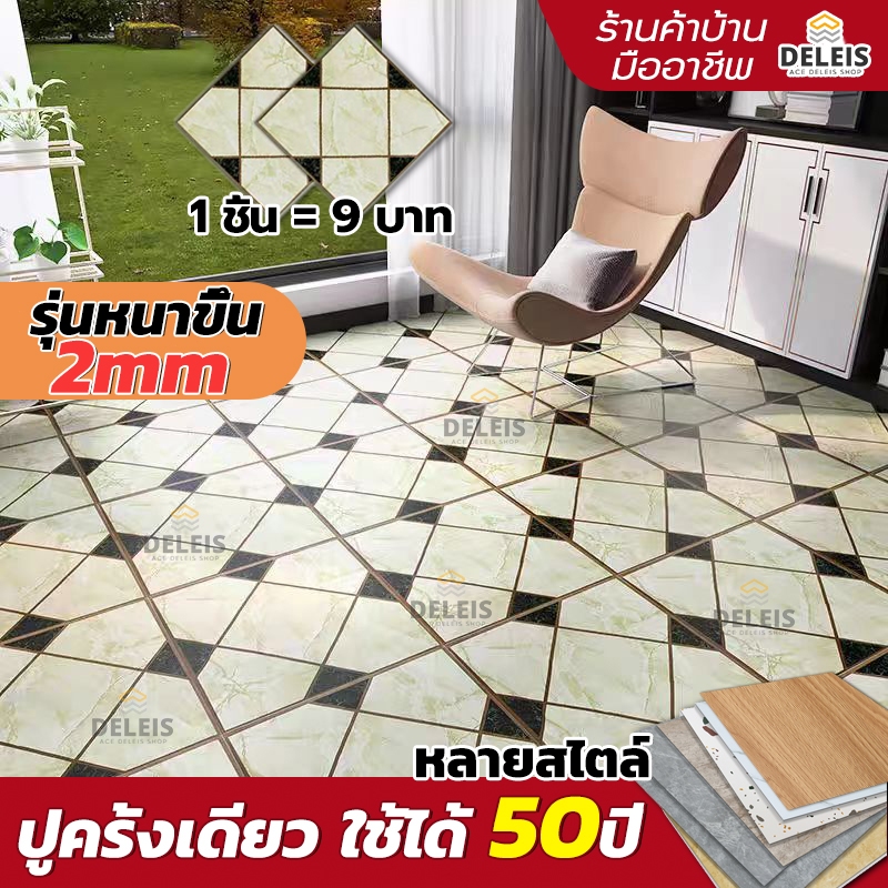 Deleis PVC ปูพื้นห้องน้ำ กระเบื้องยางลายไม้ 30×30cm ความหนา 2มิล ปูพื้นห้องนอน/ห้องน้ำได้ กาวในตัว ติดตั้งง่าย ทนทาน