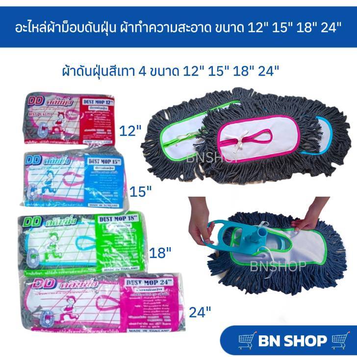 อะไหล่ผ้าม็อบดันฝุ่น ผ้าขนาด 12" 15" 18" 24” (ผ้าดันฝุ่นสีเทา)