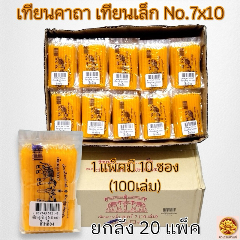 *ยกลัง20แพ็ค* เทียนหอมไหว้พระ เทียนคาถา เทียนทำพิธีอย่างดี ตราช้างคู่ชูเทียนชัยNo.7×10/ 1แพ็คบรรจุ10ซอง(100เล่ม)