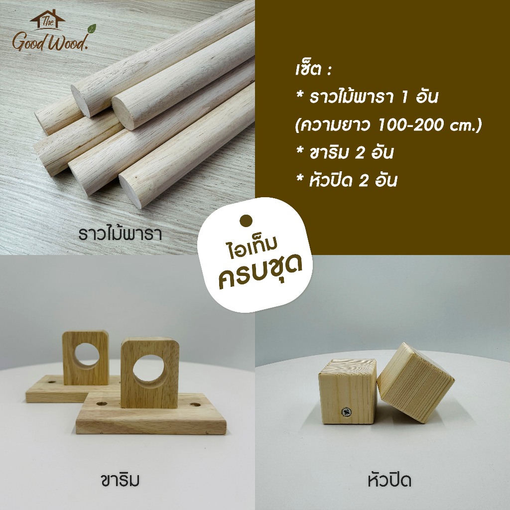 แนะนำ ผ้าม่าน (ครบเซ็ต) ราวผ้าม่าน+ขาราว 1ชั้น ราวไม้พารา ขนาด 100-200cm แถมฟรี สกรูและพุก ยึดผนังไม่ต้องซื้อเพิ่ม ราคาพิเศษ มีเก็บเงินปลายทาง