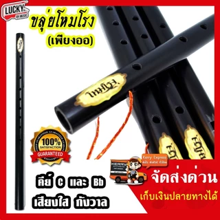[รุ่นขายดี-📸] ขลุ่ยโหมโรง คีย์ไทย คีย์สากล C / Bb ลิ้นขลุ่ยทำจากไม้สัก สีดำเงา ขลุ่ย ขลุ่ยคีย์ไทย - เลือกคีย์ได้