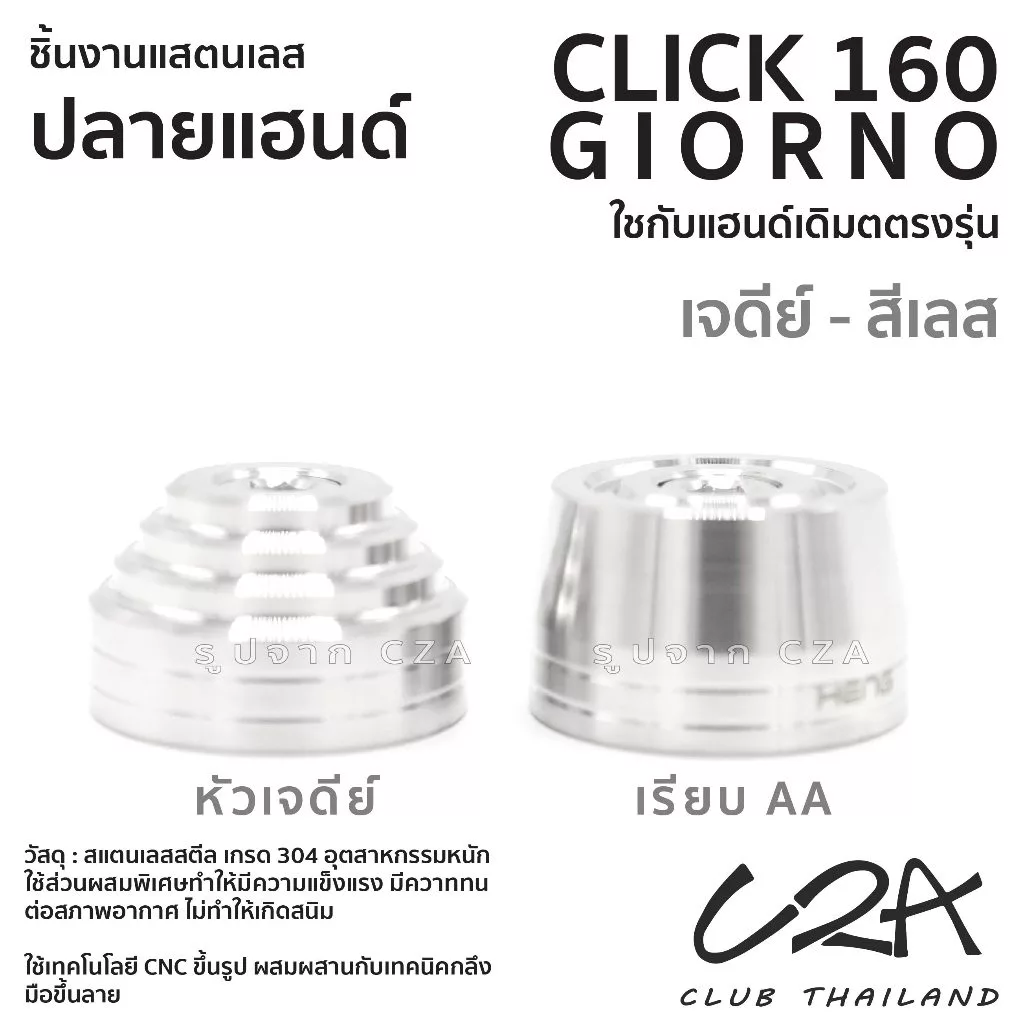 ตุ้มปลายแฮนด์เลส CLICK160 GIORNO หัวเจดีย์/หัวเรียบ เฮงสกรู