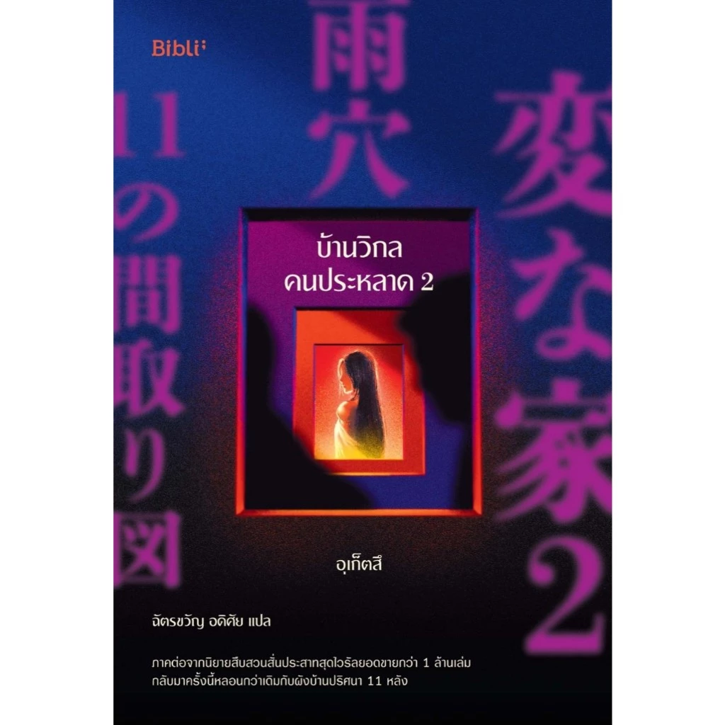 หนังสือเรื่อง บ้านวิกลคนประหลาด 2 : อุเก็ตสึ : สำนักพิมพ์ Bibli (บิบลิ) ราคาปก439บาท