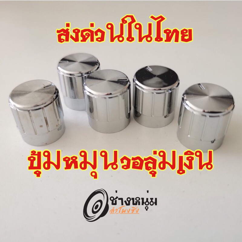 [ของแท้] ลูกบิดวอลลุ่ม ลำโพงบลูทูธdiy 16มิล ใส่แอมจิ๋วได้ทุกรุ่น ขนาดมาตรฐาน แท้ถอดจากแอมทุกตัว ราคาต่อชิ้น